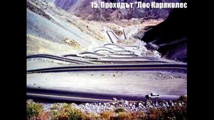 20 - те Най - Страшни пътища! Трябва да се види!!!