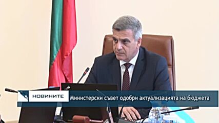 Министерски съвет одобри актуализацията на бюджета