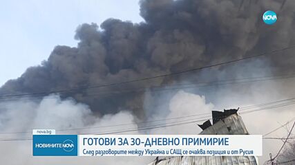 Новините на NOVA (12.03.2025 - 6.00)