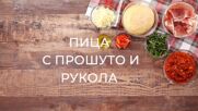 Пица с прошуто и рукола