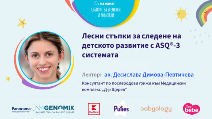 Лесни стъпки за следене на детското развитие с ASQ®-3 системата. Говори Десислава Димова