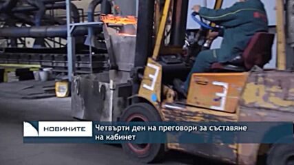 Четвърти ден на преговори за съставяне на кабинет