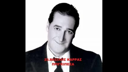 23.vasilis Karras - Prigkipesa 