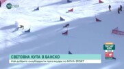 Световната купа по сноуборд в Банско по Nova Sport