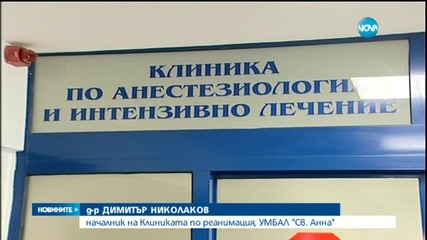 Лекар от Университетската болница "Св. Анна" беше пребит