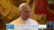 Папа Лъв XIV похвали историята на САЩ като дом на имигранти