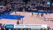 Оклахома разгроми Минесота на Запад