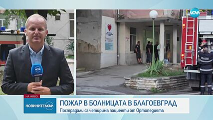 Пожар в болницата в Благоевград, има пострадали пациенти