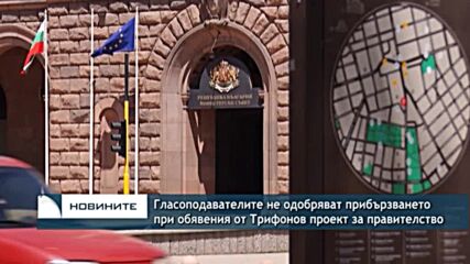 Гласоподавателите не одобряват прибързването при обявения от Трифонов проект за правителство