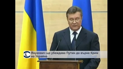 Янукович ще убеждава Путин да върне Крим на Украйна