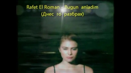 Rafet El Roman - Bugun anladim (днес го разбрах)
