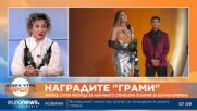 Мартина Стефанова, журналист: Бионсе заслужено спечели наградите "Грами"