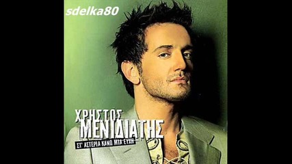 Xristos Menidiatis - Den aniko se kanena