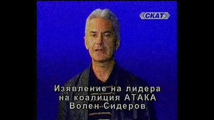 волен сидеров - мнение за тройната коалиция 2005