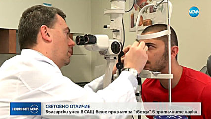СВЕТОВНО ОТЛИЧИЕ: Български учен признат за звезда в зрителните науки в САЩ