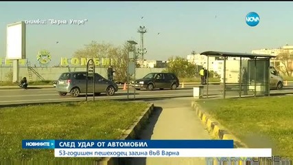 Кола уби на място пешеходец във Варна