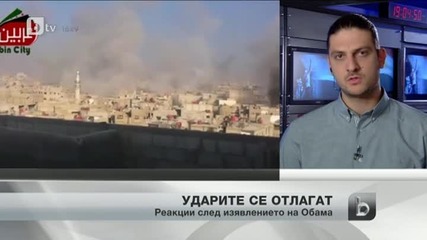 Ударът срещу Сирия се отлага, ситуацията остава нажежена