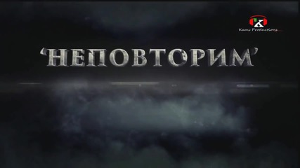 Камелия - Неповторим _ Coming Soon _ , 2015