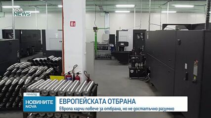 Никола Минчев: Европа харчи повече за отбрана, но не достатъчно разумно