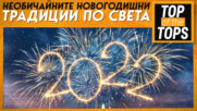 Необичайните новогодишни традиции по света