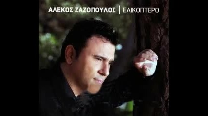 Зазоряване - Алекос Зазопулос / Xaramata - Zazopoulos
