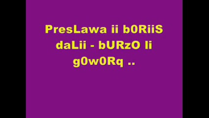 preslava i b0ris dali - burzo li govorq
