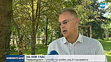 Референдумът - отново на дневен ред в парламента