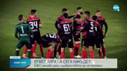 Важен ден за българския футбол