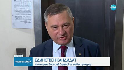 Борислав Сарафов е единствена кандидатура за нов главен прокурор
