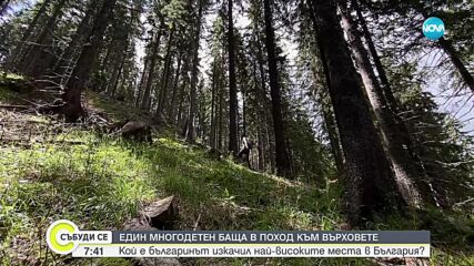 Многодетен баща е решен да изкачи всички планински върхове в България