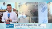 МВР се събра на Национално съвещание за обсъждане на приоритетите пред дирекциите