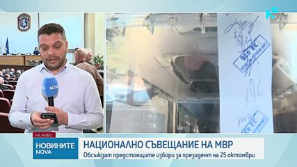 МВР се събра на Национално съвещание за обсъждане на приоритетите пред дирекциите