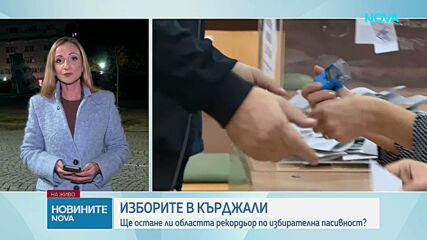 Изборите в Кърджали: Ще остане ли областта рекордьор по ниска избирателна активност