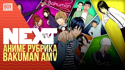 NEXTTV 022: Аниме Рубрика: Bakuman AMV