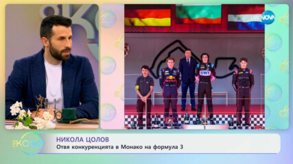 Никола Цолов: Отвя конкуренцията в Монако на Формула 3 - „На кафе“ (27.05.2024)