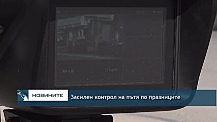 Засилен контрол на пътя по празниците
