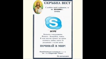 Skype Ни Е Те Чакаме Дасе Върнеш !!!! 