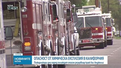 Евакуираха хиляди заради риск от мощна експлозия в Калифорния