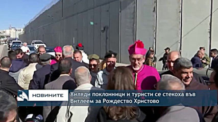 Хиляди поклонници и туристи се стекоха във Витлеем за Рождество Христово
