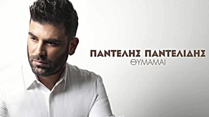 Премиера Pantelis Pantelidis - Thimamai- Спомням си