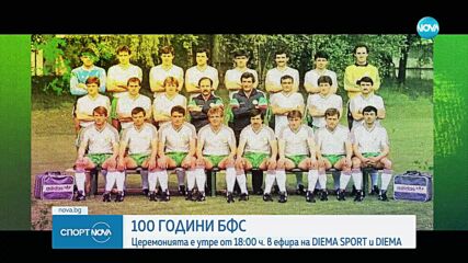 100 години БФС