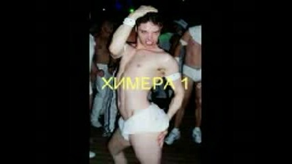 Това Е Травеститът химера1