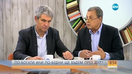 По-богати или по-бедни ще бъдем през 2017-а?