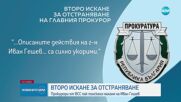 Второ предложение за освобождаването на Гешев е внесено във ВСС