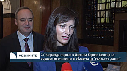 СУ изгражда първия в Източна Европа Център за върхови постижения в областта на "големите данни"