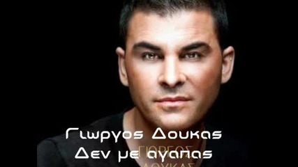 Giorgos Doukas den me agapas new song 2012