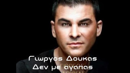 Giorgos Doukas den me agapas new song 2012