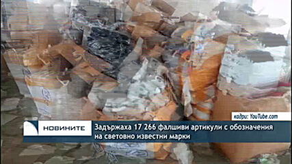 Задържаха 17 266 фалшиви артикули с обозначения на световно известни марки