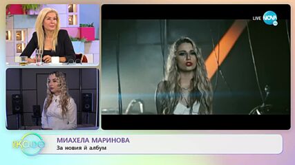 Михаела Маринова за новия ѝ албум - „На кафе” (08.11.2022)