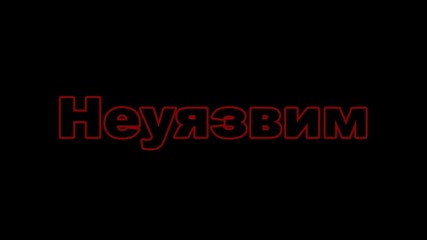 Vuchev - Неуязвим